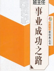 班主任事业成功之路 - 《班主任事业成功之路》编写组