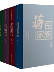 民国四大家族全传系列