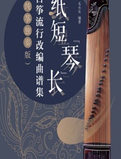 纸短“琴”长——古筝流行改编曲谱集（纯筝独奏版） - 毛小贝