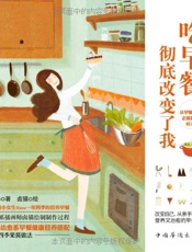 吃早餐，彻底改变了我