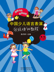 中国少儿语言表演分级培训教程·高级（9-12岁）