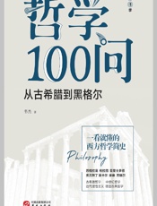 哲学100问：从古希腊到黑格尔