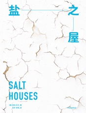 盐之屋