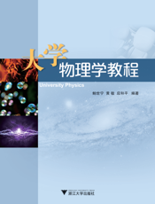 大学物理学教程
