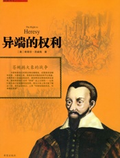 异端的权利-茨威格