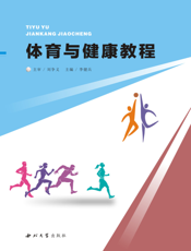 体育与健康教程