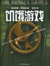 苏珊柯林斯--饥饿游戏