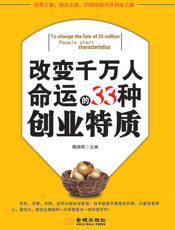 改变千万人命运的33种创业特质