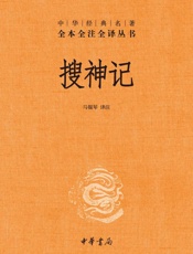 搜神记--中华经典名著全本全注全译丛书