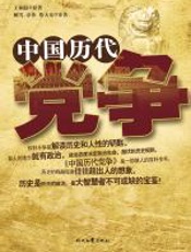 中国历代党争 - 王桐龄