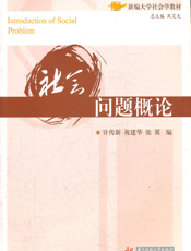 社会问题概论