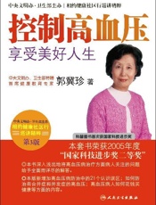 控制高血压享受美好人生