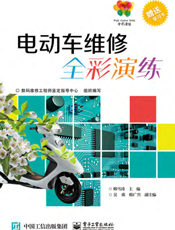 电动车维修全彩演练