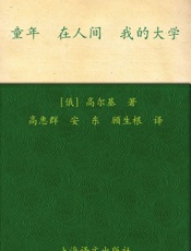 童年 在人间 我的大学 (译文名著精选) - 马克西姆·高尔基 (Maksim Gorky)