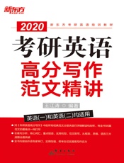 考研英语高分写作范文精讲