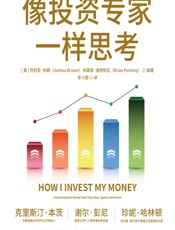 像投资专家一样思考 - [美]乔舒亚·布朗,[美]布莱恩·波特努瓦,李小霞