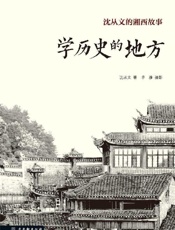 《学历史的地方》---沈从文