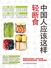 中国人应该这样轻断食