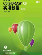 中文版CorelDRAW X6实用教程 - 时代印象