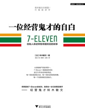 一位经营鬼才的自白：7—ELEVEn创始人亲述零售帝国背后的故事