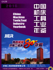 中国机床工具工业年鉴2016