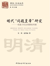 明代“问题皇帝”研究：一项基于社会类群的考察