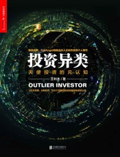 投资异类_(徐小平、李开复、薛蛮子、周鸿祎、雷军等大咖联袂推荐！ - 王利杰