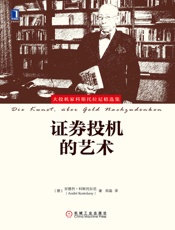 证券投机的艺术