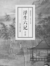浮生六记：外三种