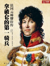 拿破仑的第一骑兵_法国元帅缪拉传