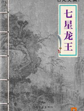 古龙文集·七星龙王