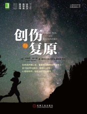 [创伤与复原]朱迪思·赫尔曼