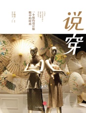 于晓丹-说穿：一个纽约设计师眼中的时尚