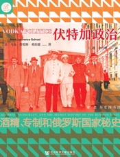 伏特加政治：酒精、专制和俄罗斯国家秘史