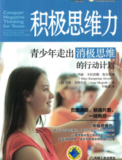积极思维力：青少年走出消极思维的行动计划