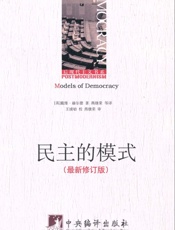 民主的模式(最新修订版) (后现代主义书系) - 戴维·赫尔德