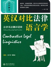英汉对比法律语言学_法律英语翻译进阶