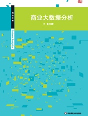 商业大数据分析