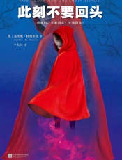 此刻不要回头（20世纪殿堂级文学大师的悬疑经典！） - 达芙妮·杜穆里埃