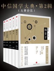 中信国学大典·第2辑
