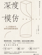 深度模仿：人工智能时代如何发掘创新基因 - 井上达彦