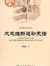 戊戌维新运动史话