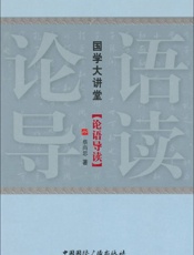 国学大讲堂_论语导读 - 蔡尚思