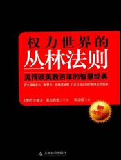 权力世界的丛林法则-葛拉西安