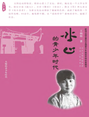 冰心的青少年时代【9787202062043】