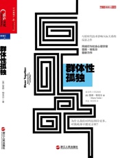 群体性孤独-为什么我们对科技期待更多，对彼此却不能更亲密？