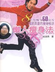懒人瘦身法：8个月瘦身60公斤的秘诀 - 赵奕然