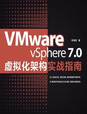 VMware vSphere 7.0虚拟化架构实战指南 - 何坤源