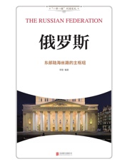 俄罗斯_东部陆海丝路的主枢纽