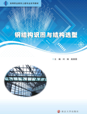 钢结构识图与结构选型